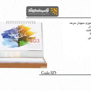 تقویم رومیزی سپیدار سرحد