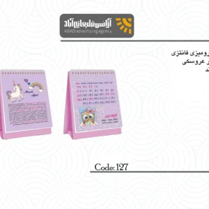 تقویم رومیزی فانتزی