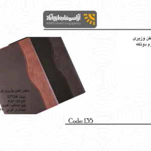 دفتر تلفن وزیری چرم دو تیکه